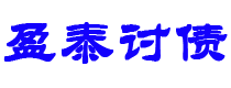 仁寿债务追讨催收公司